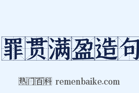 罪贯满盈造句是什么意思的图片